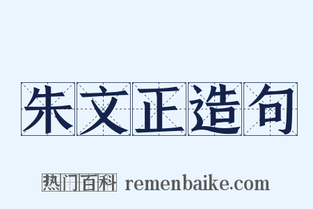 朱文正造句是什么意思的图片